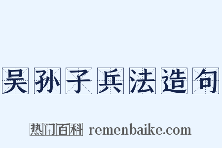 吴孙子兵法造句是什么意思的图片